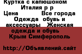 Куртка с капюшоном.Moschino.Италия.р-р42-44 › Цена ­ 3 000 - Все города Одежда, обувь и аксессуары » Женская одежда и обувь   . Крым,Симферополь